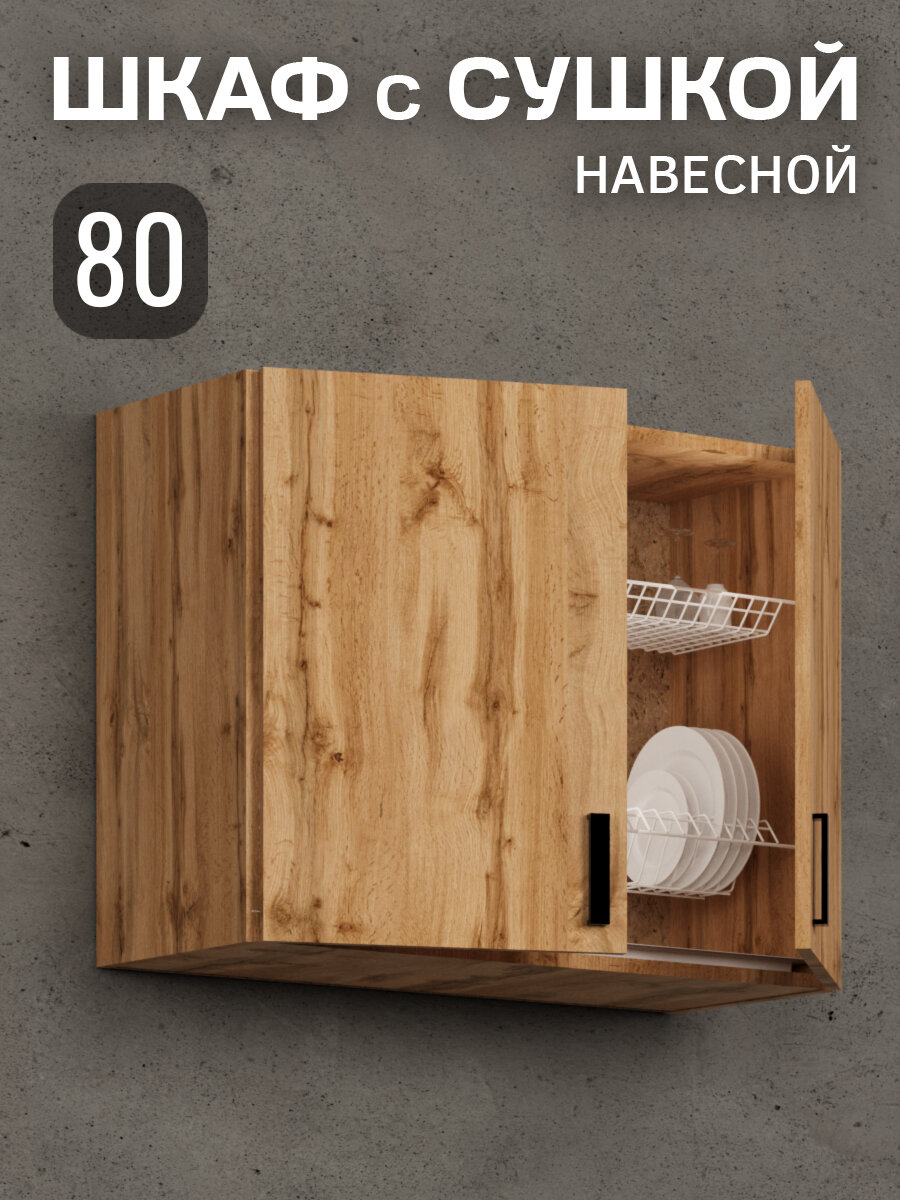 Кухонный гарнитур. Шкаф навесной с сушилкой для посуды 80 см кухонный дуб вотан