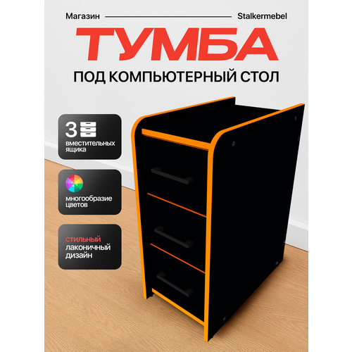 фото Тумба офисная "stalkermebel" для геймерских столов, 3 ящ, 31х52х63 см, чёрная с оранжевой кромкой