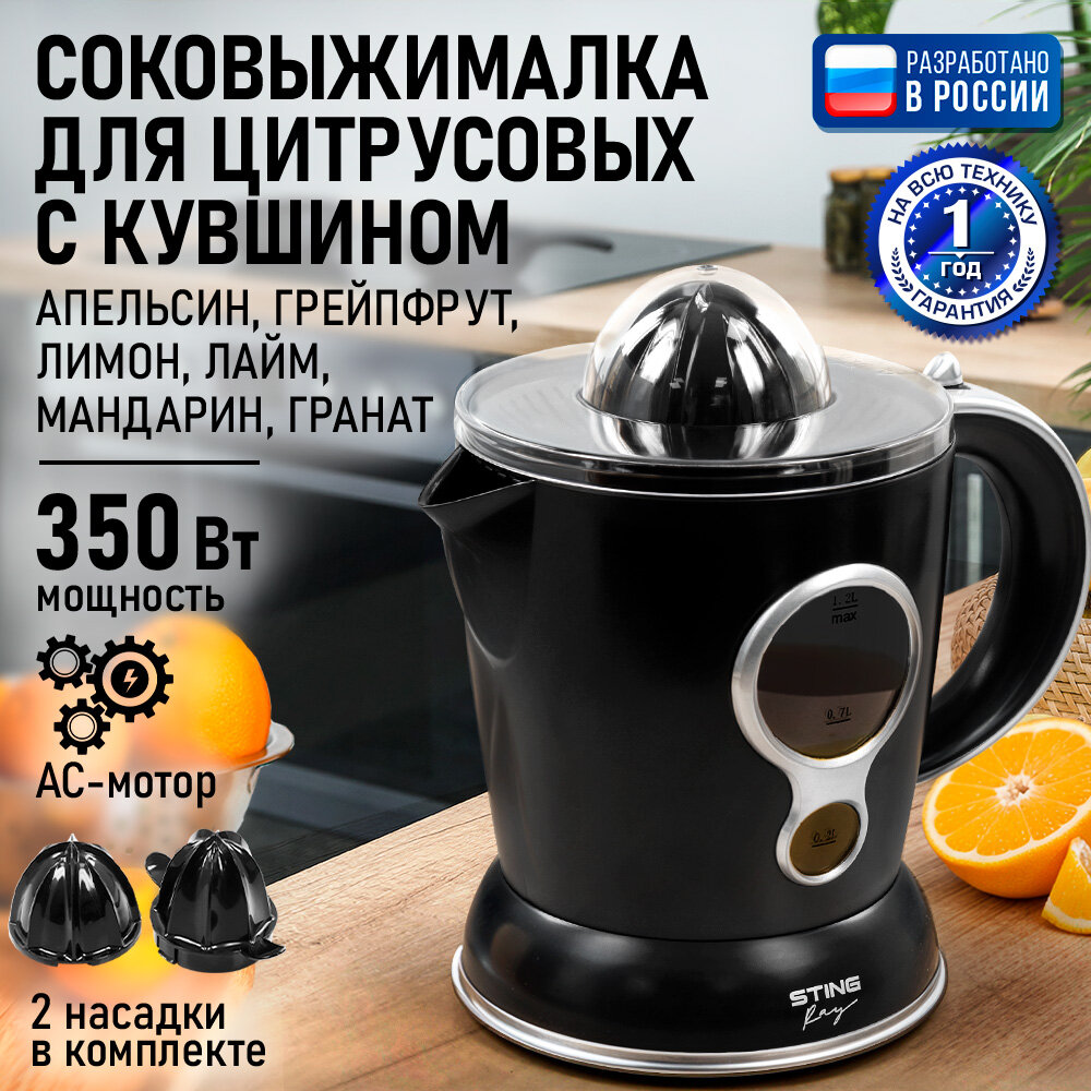 Соковыжималка для цитрусовых STINGRAY ST-JC2301A черный жемчуг