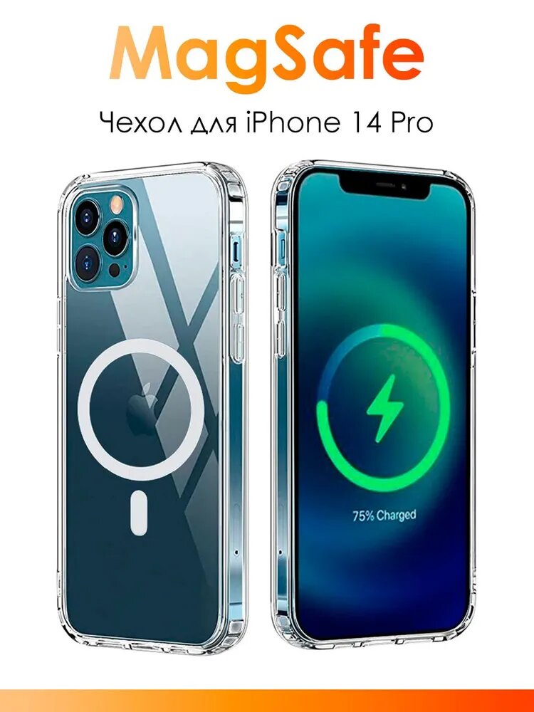 Чехол Прозрачный/Бесцветный с MagSafe на модель телефона Iphone 14 Pro