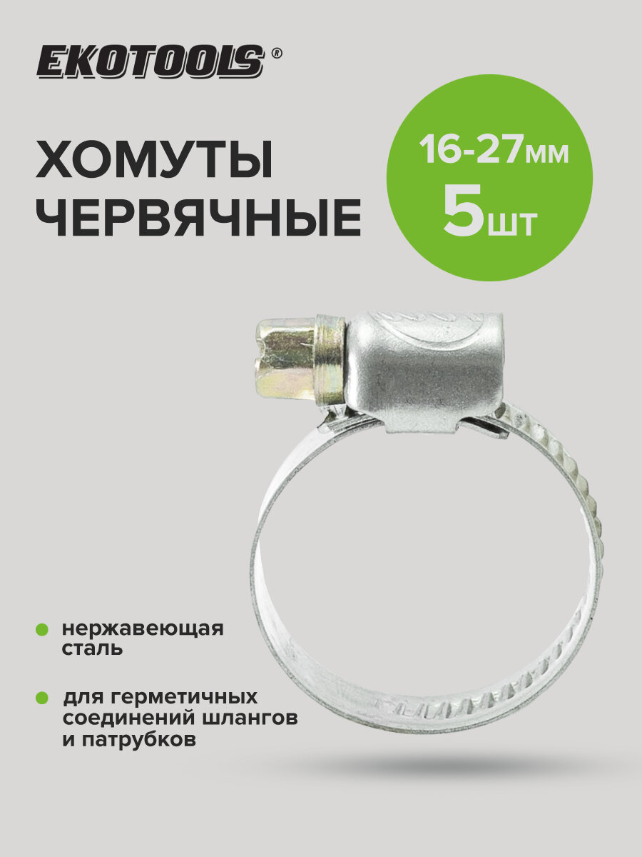 Хомуты обжимные металлические червячные 16-27 мм 5 шт, Политех Инструмент