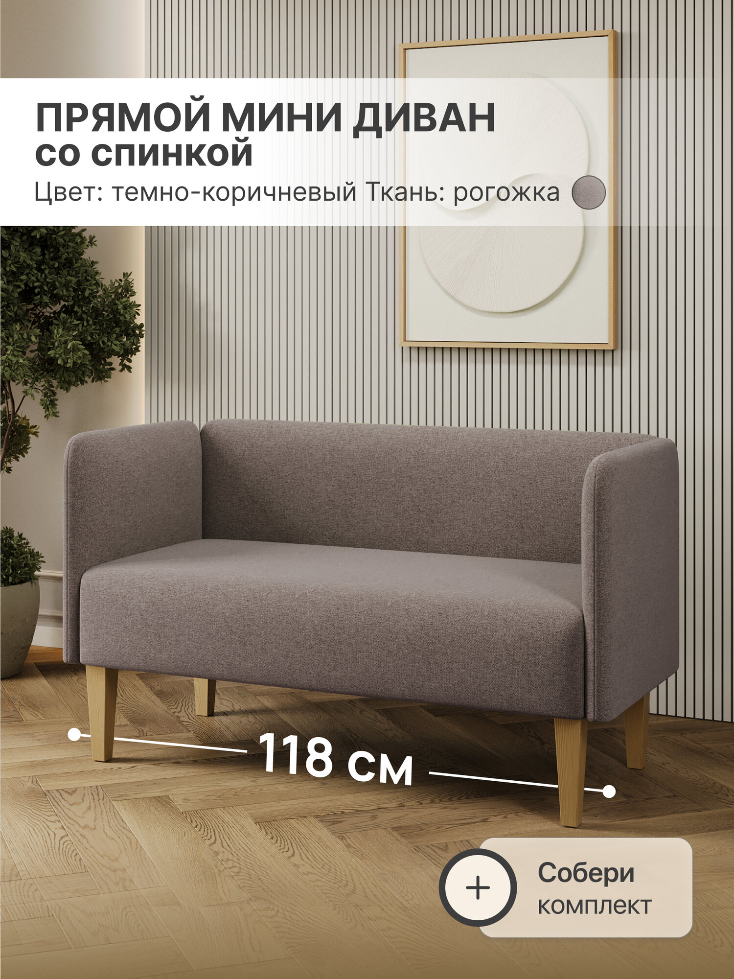 Диван прямой мини нераскладной, Рогожка, Темно-коричневый, ШхГхВ 110х50х70 см