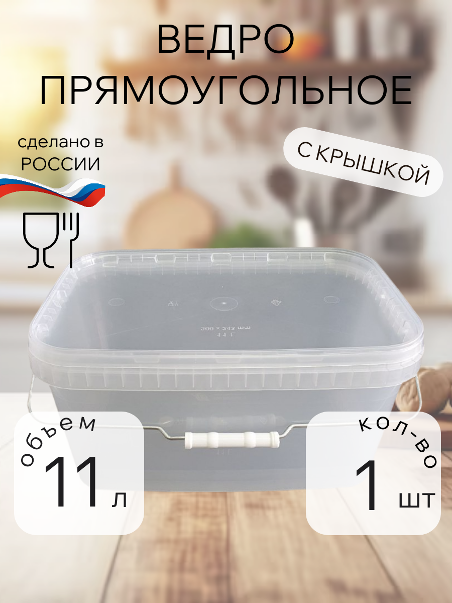Ведро пищевое прозрачное прямоугольное 11л с ручкой и крышкой .