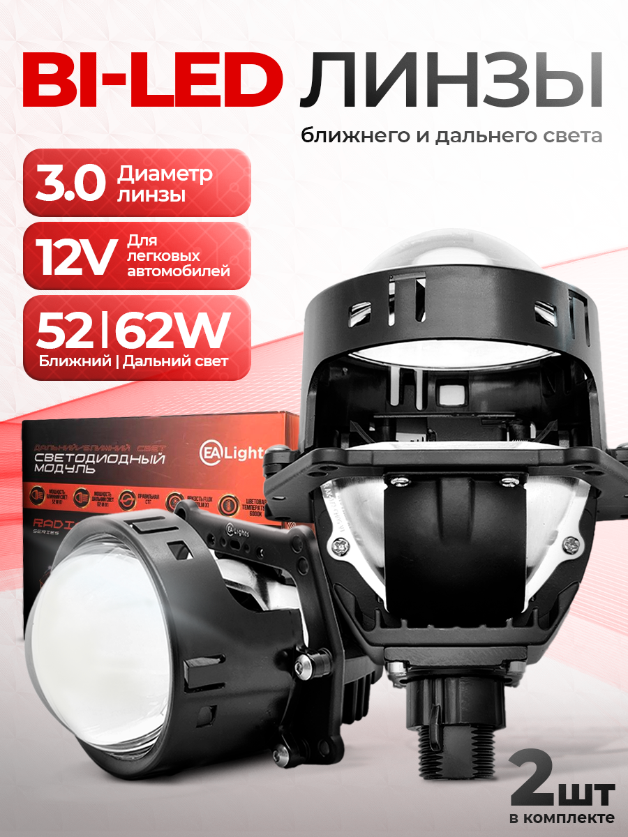 Светодиодные Bi-Led линзы 3.0 дюйма в фару, 6 чипов ближний и дальний свет 51-60W, 2 шт в комплекте