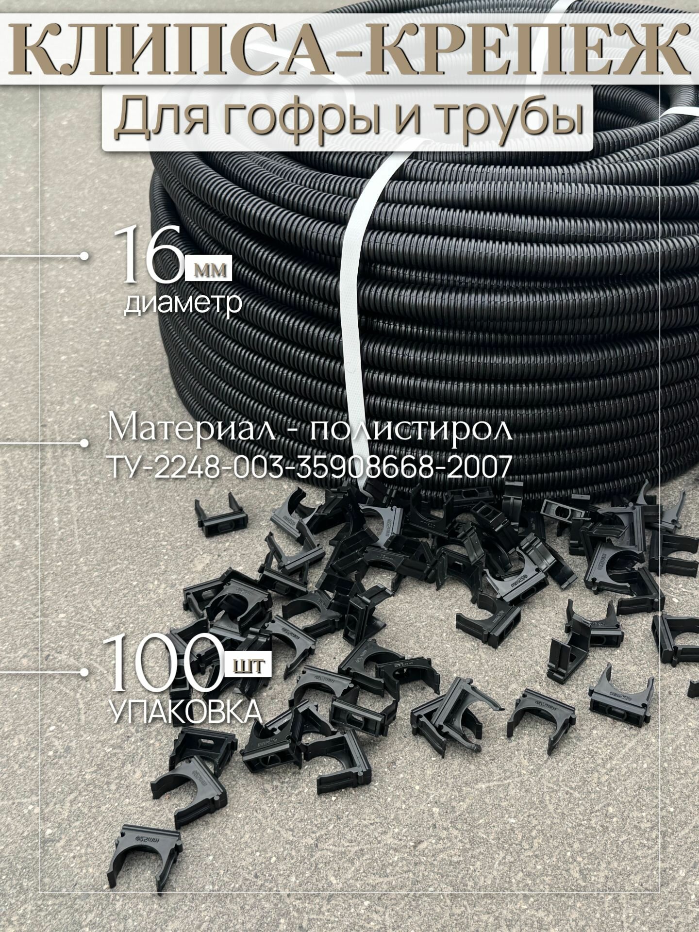 Крепеж - клипса для труб и гофры 16 мм черная (100 шт)