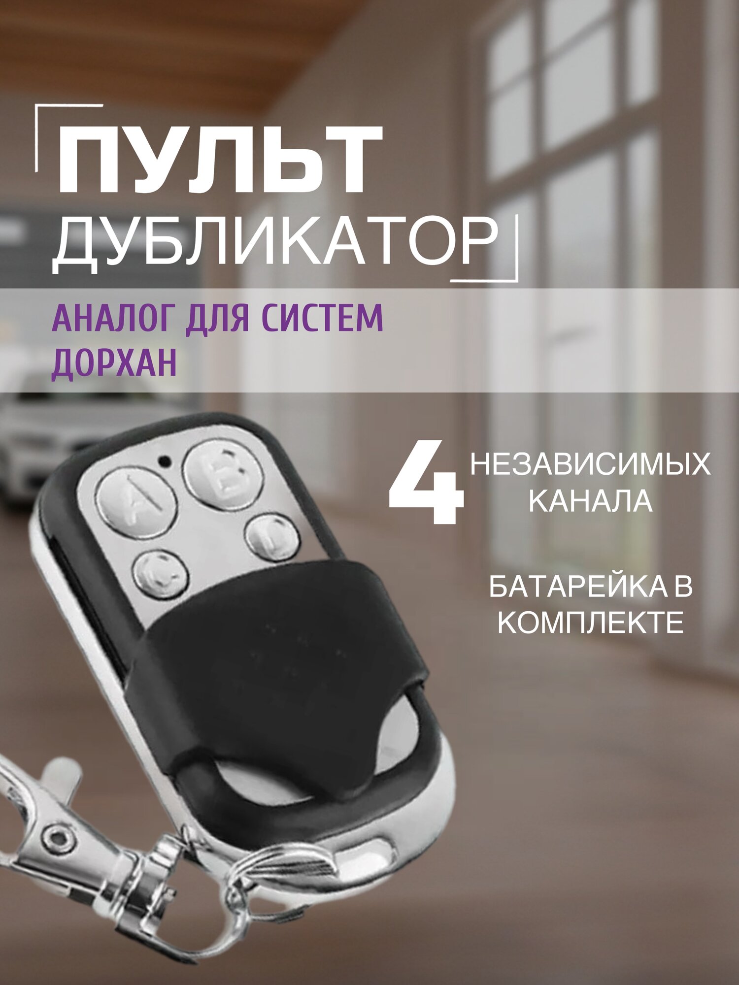 Пульт дубликатор для системы Doorhan (Дорхан)