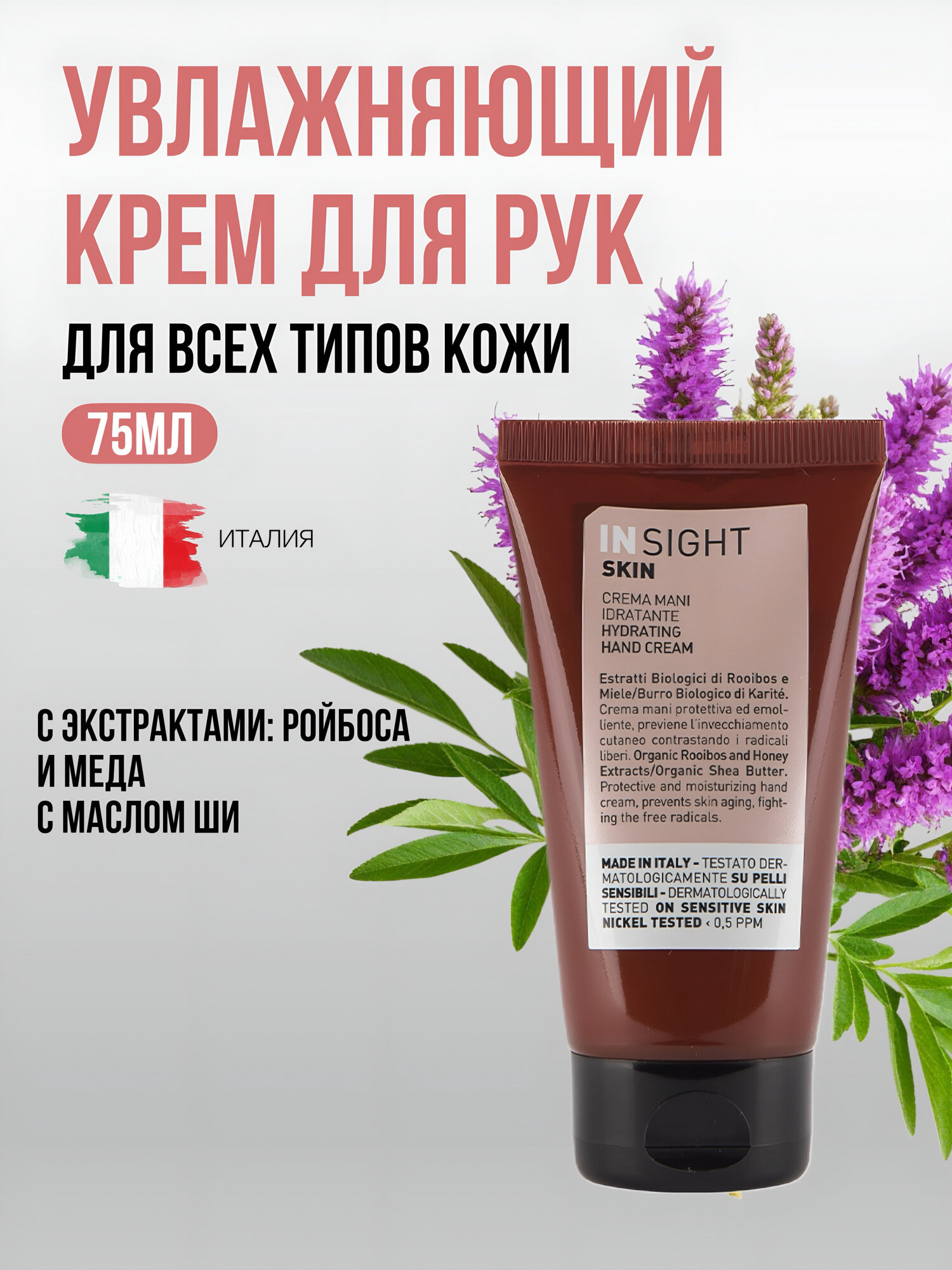 Увлажняющий крем для рук Insight SKIN, смягчающий, для всех типов кожи 75 мл