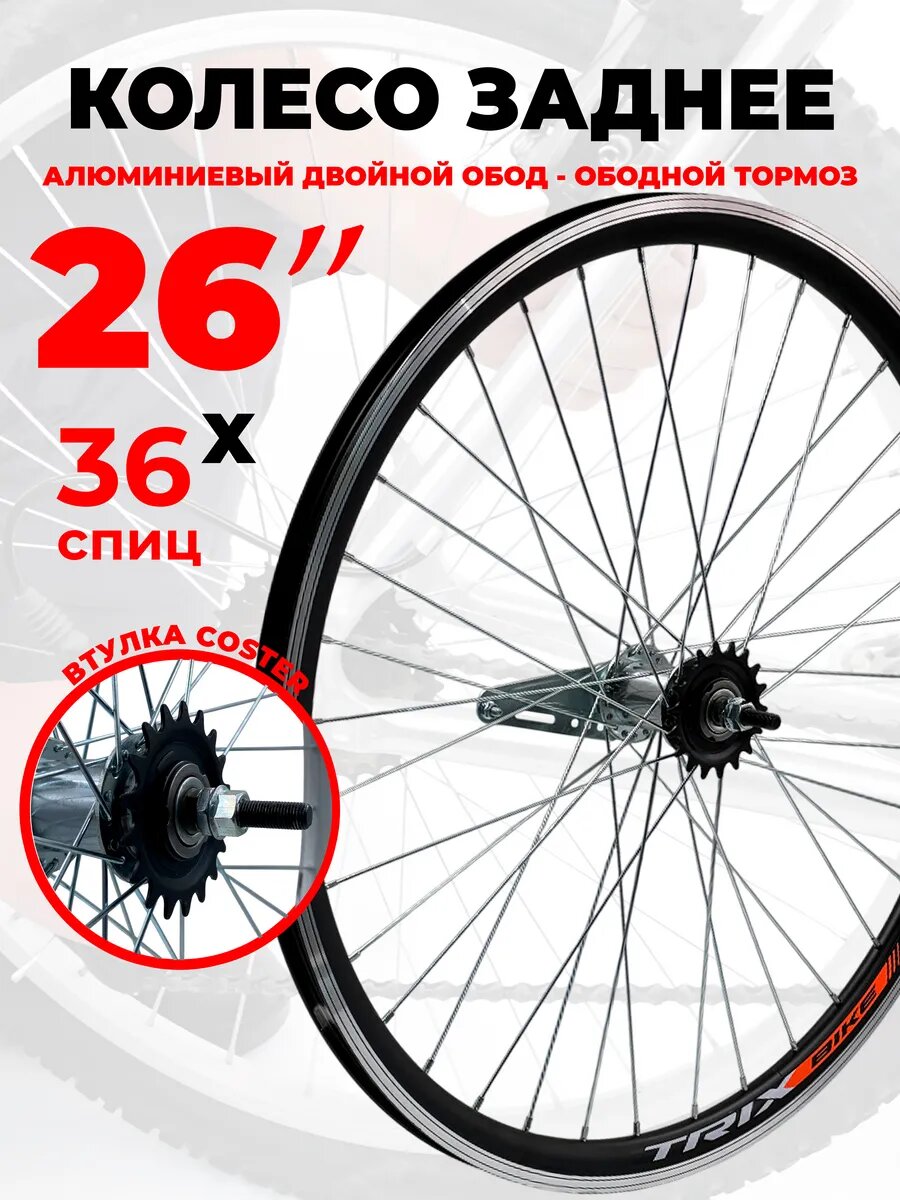 Колесо для велосипеда заднее 26", двойной обод, V-brake/ножной тормоз, втулка Coster, для велосипеда Stels/СССР 11503