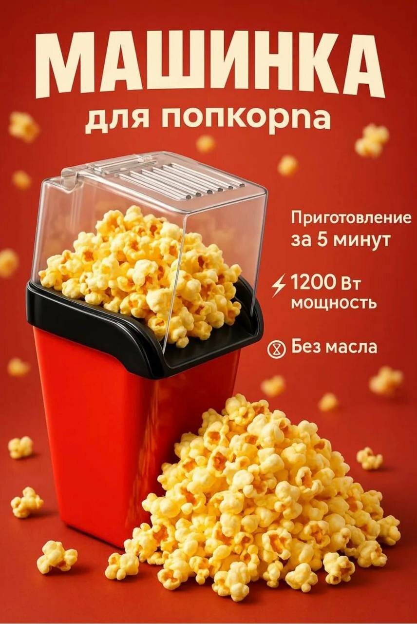 Попкорница, для домашнего использования, пластик, механическое управление, красная