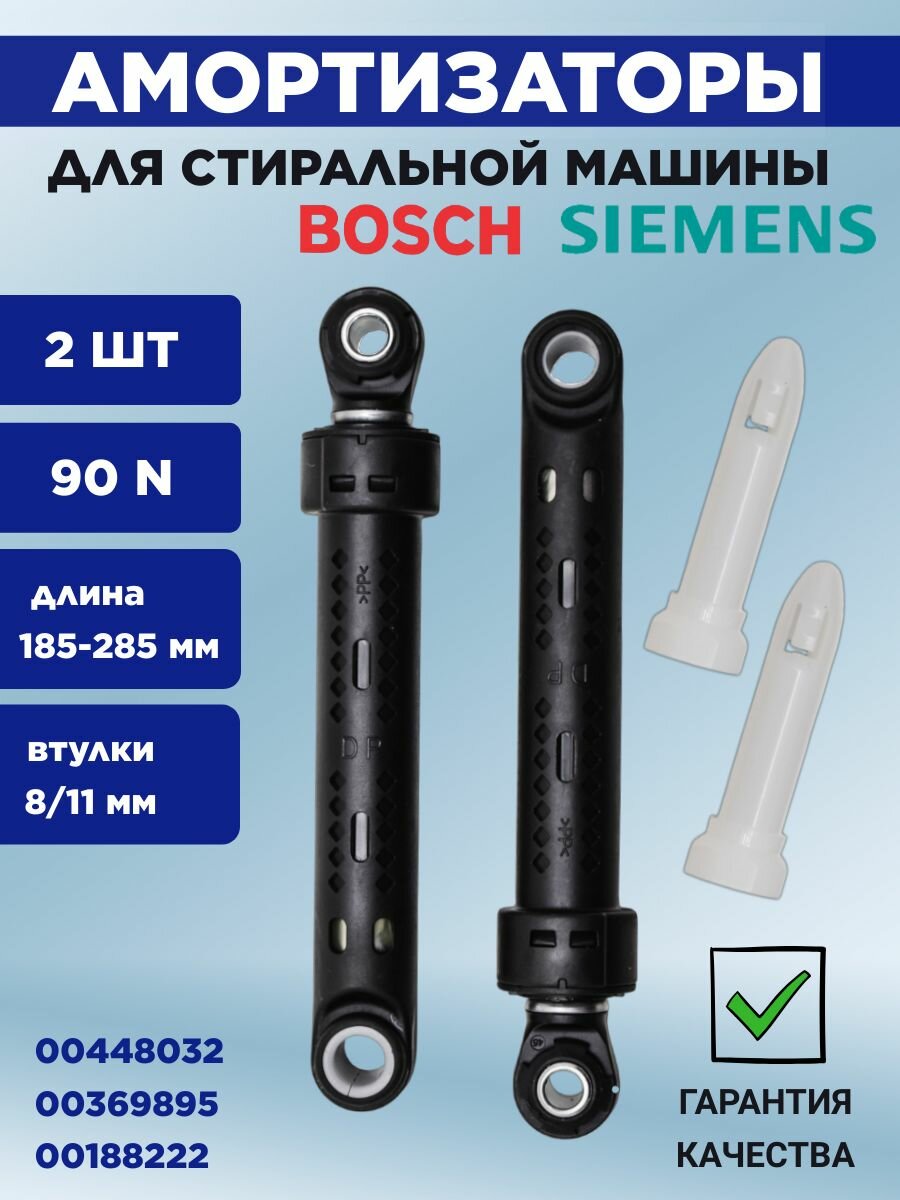 Амортизаторы для стиральной машины Bosch, Siemens (2шт/комплект) 90N L185-285mm втулки 8/11mm, 448032, 00448032, 188222, 369895, 172688