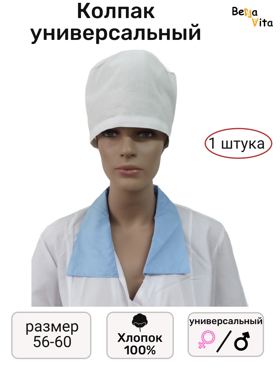 Колпак BeLLa Vita, универсальный, поварской, бязь, ГОСТ, с завязками