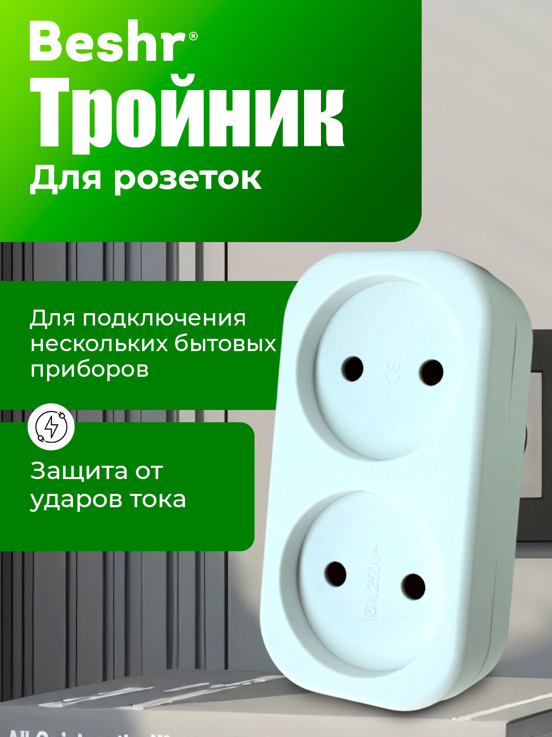 Тройник, переходник Beshr, 2 гнезда, прочный материал, евровилка, без заземления