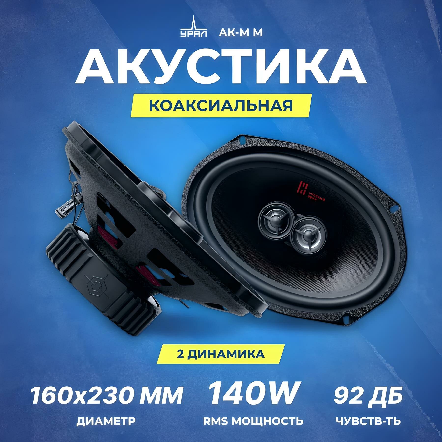 Акустика коаксиальная УРАЛ АК-М М, 280 Вт, 6х9" / Динамики автомобильные