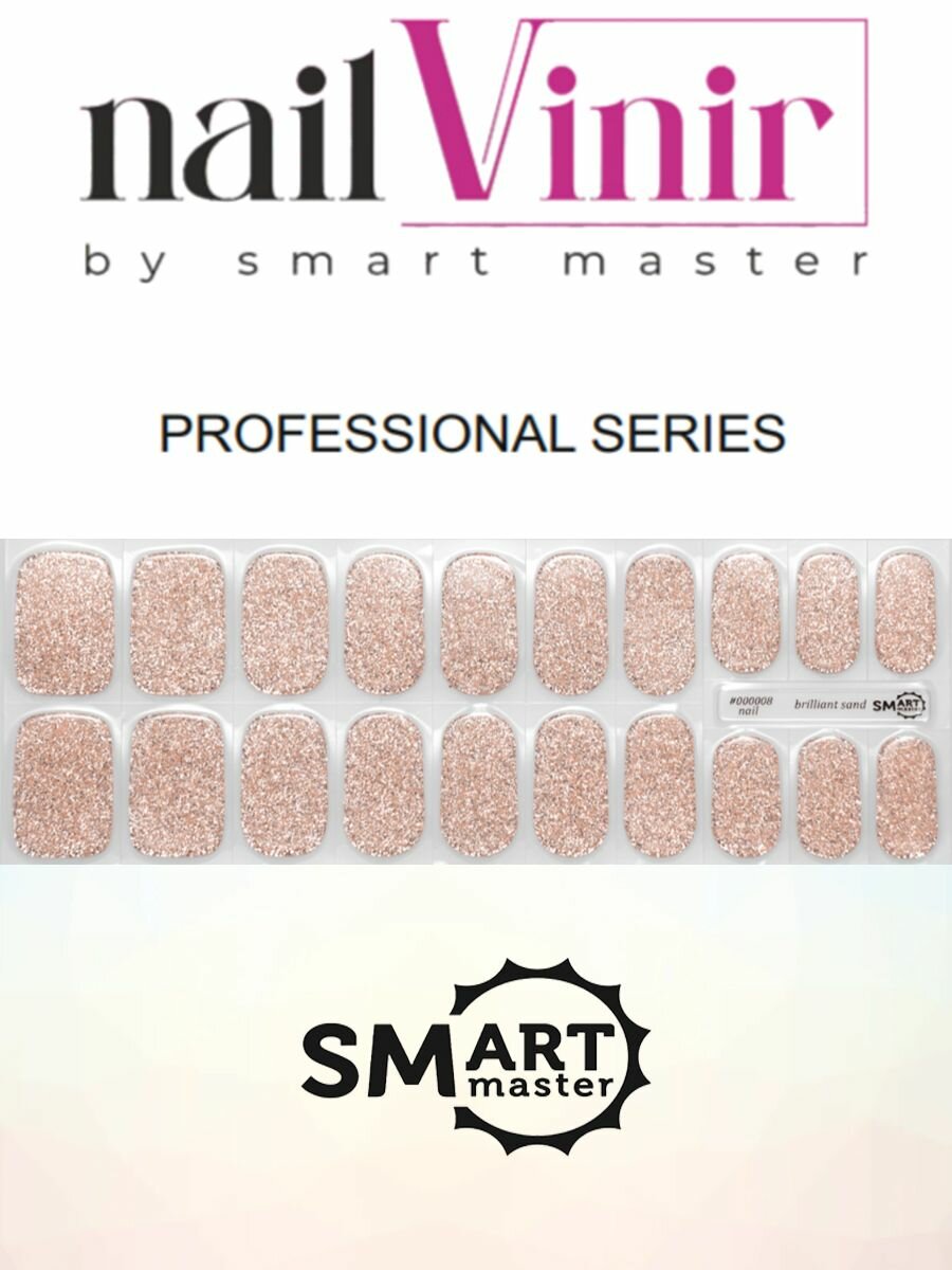 Виниры Strong для рук fashion (#000008 Nail brilliant sand) Smart Master