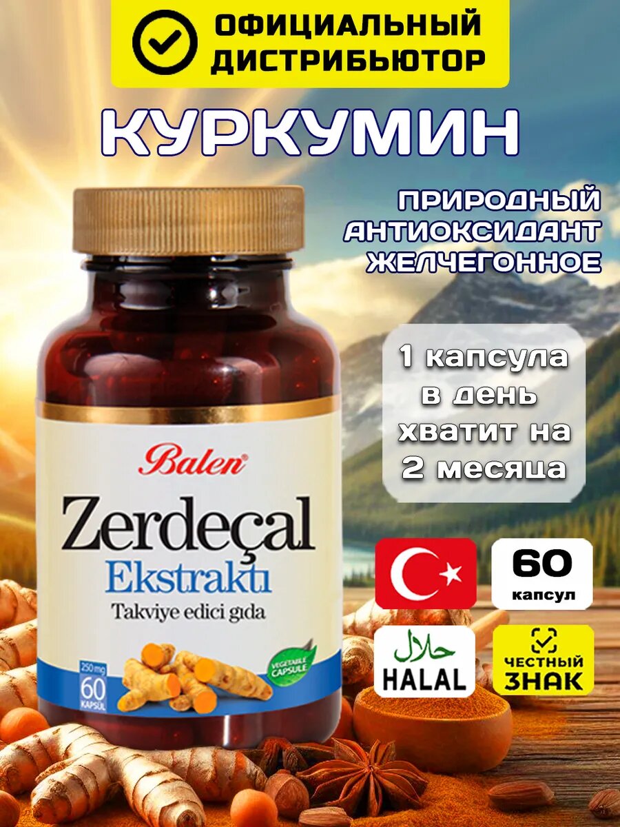 Куркумин, curсumin, для иммунитета, для похудения, Balen 60 капсул