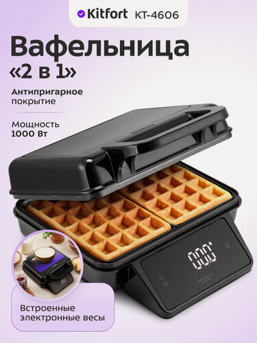 Изображение товара Вафельница "2 в 1" Kitfort КТ-4606