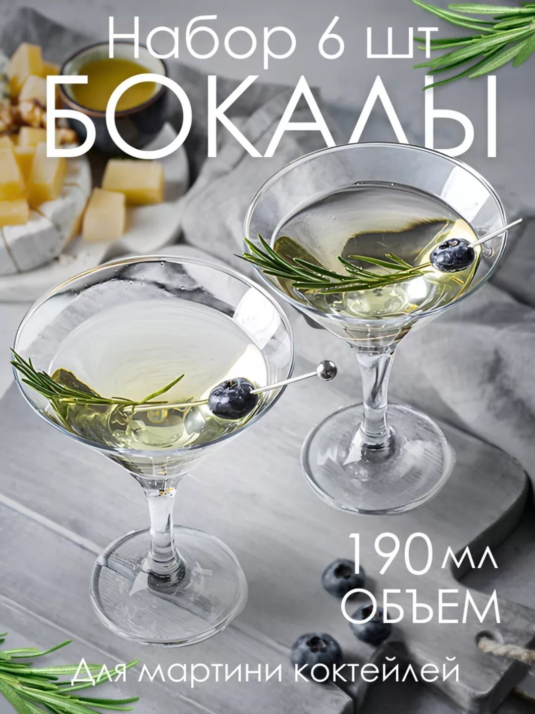 Набор бокалов PASABAHCE BISTRO 44410, для коктейлей (мартини), объём 190 мл, 6 штук, прозрачные стеклянные — фото 1