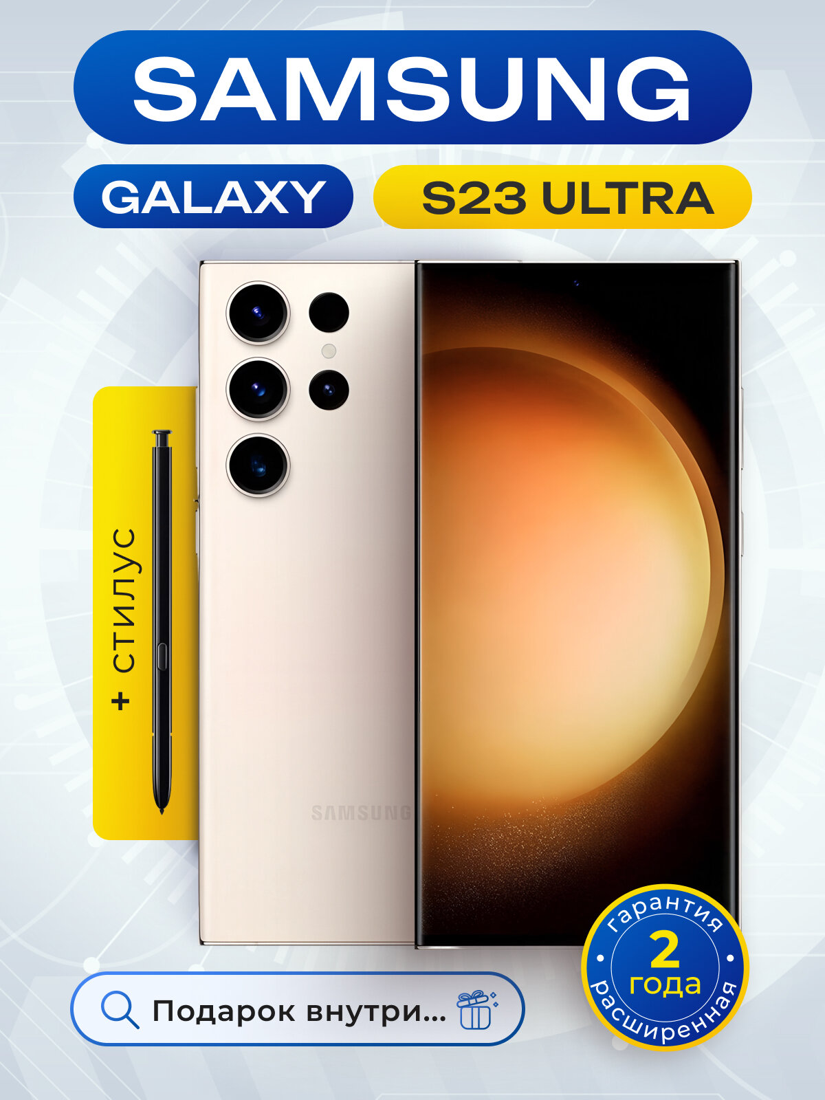 Смартфон Samsung S23 Ultra DS, 4G, 5G, NFC, 8 ГБ, 256 Гб, цветной экран, белый
