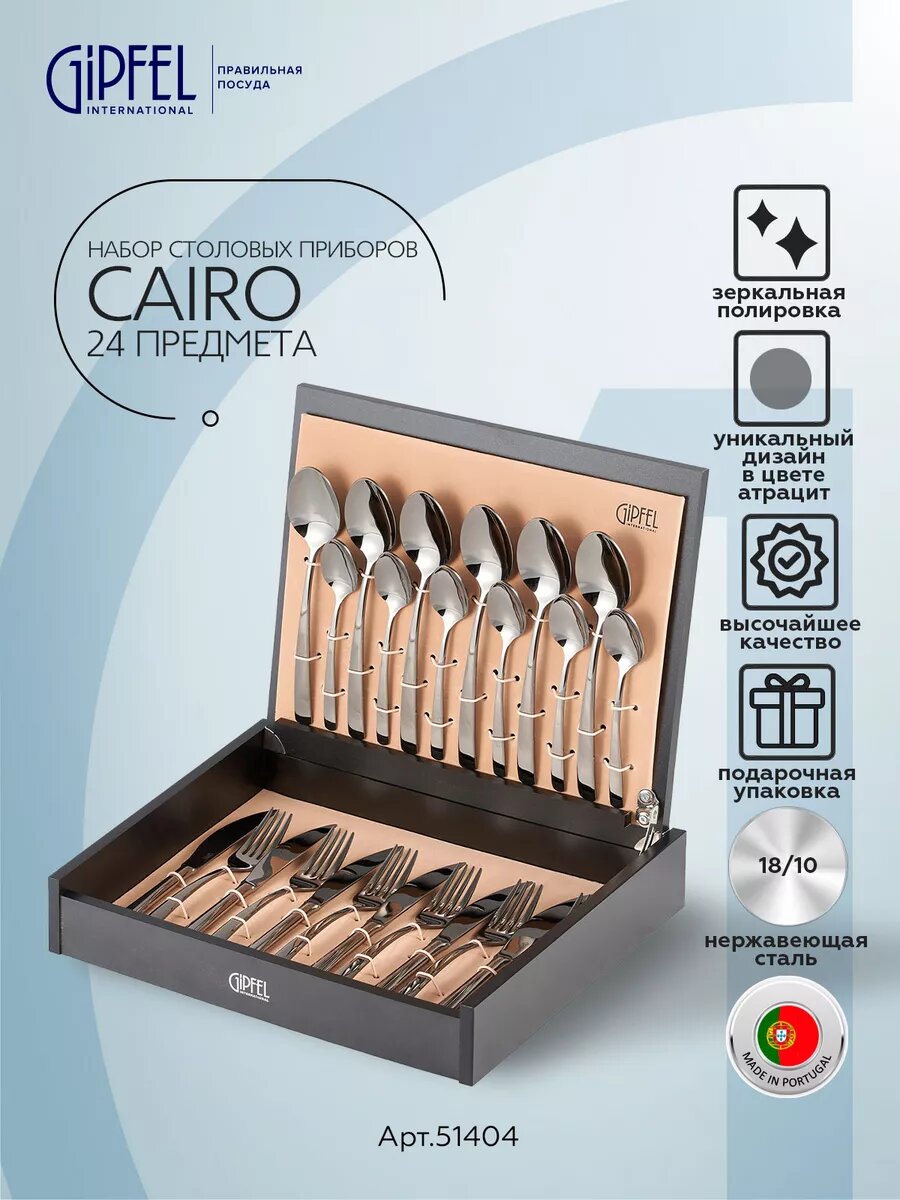 Набор столовых приборов Gipfel Cairo 51404 24 предмета - фото №1