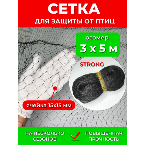 фото Садовая сетка от птиц 3х5 м strong, мелкая ячейка 15х15 мм, усиленная 6 г/м2, для защиты урожая ягод клубники вишни черешни на деревья кусты грядки protent