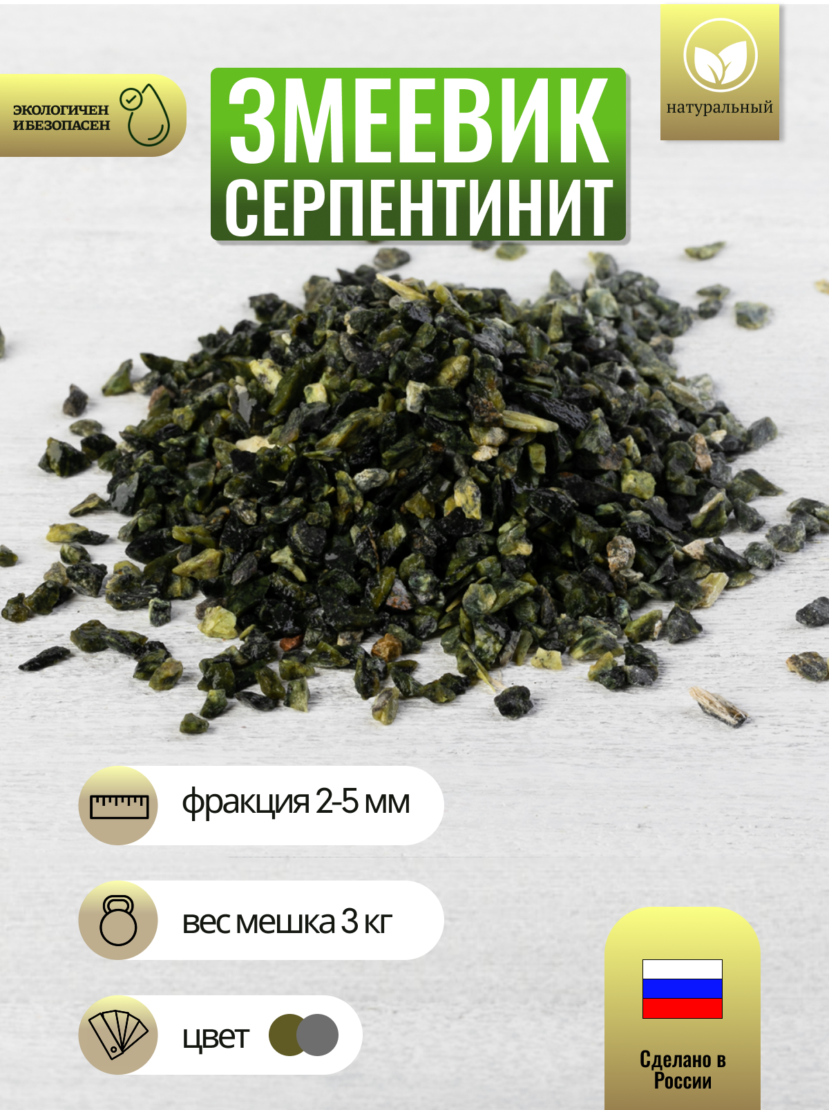Змеевик серпентинит 2-5 мм 3 кг (347). Каменная крошка декоративнй грунт