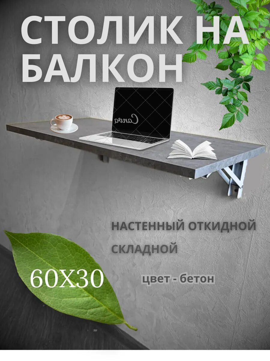 Стол подвесной настенный откидной балконный для ноутбука