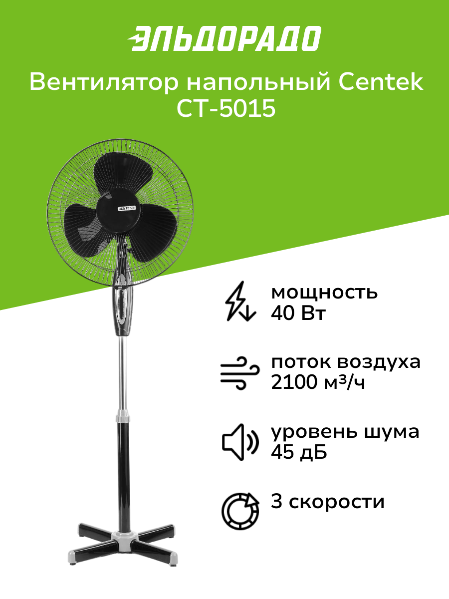 Вентилятор напольный Centek CT-5015 Black