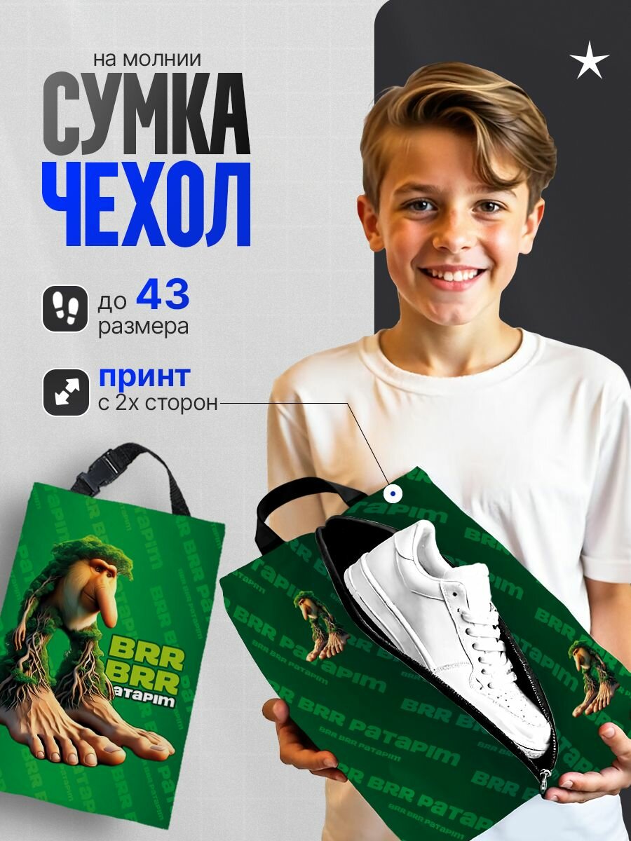 Сумка чехол для сменной обуви Бр_бр_потапим/ мешок для сменки