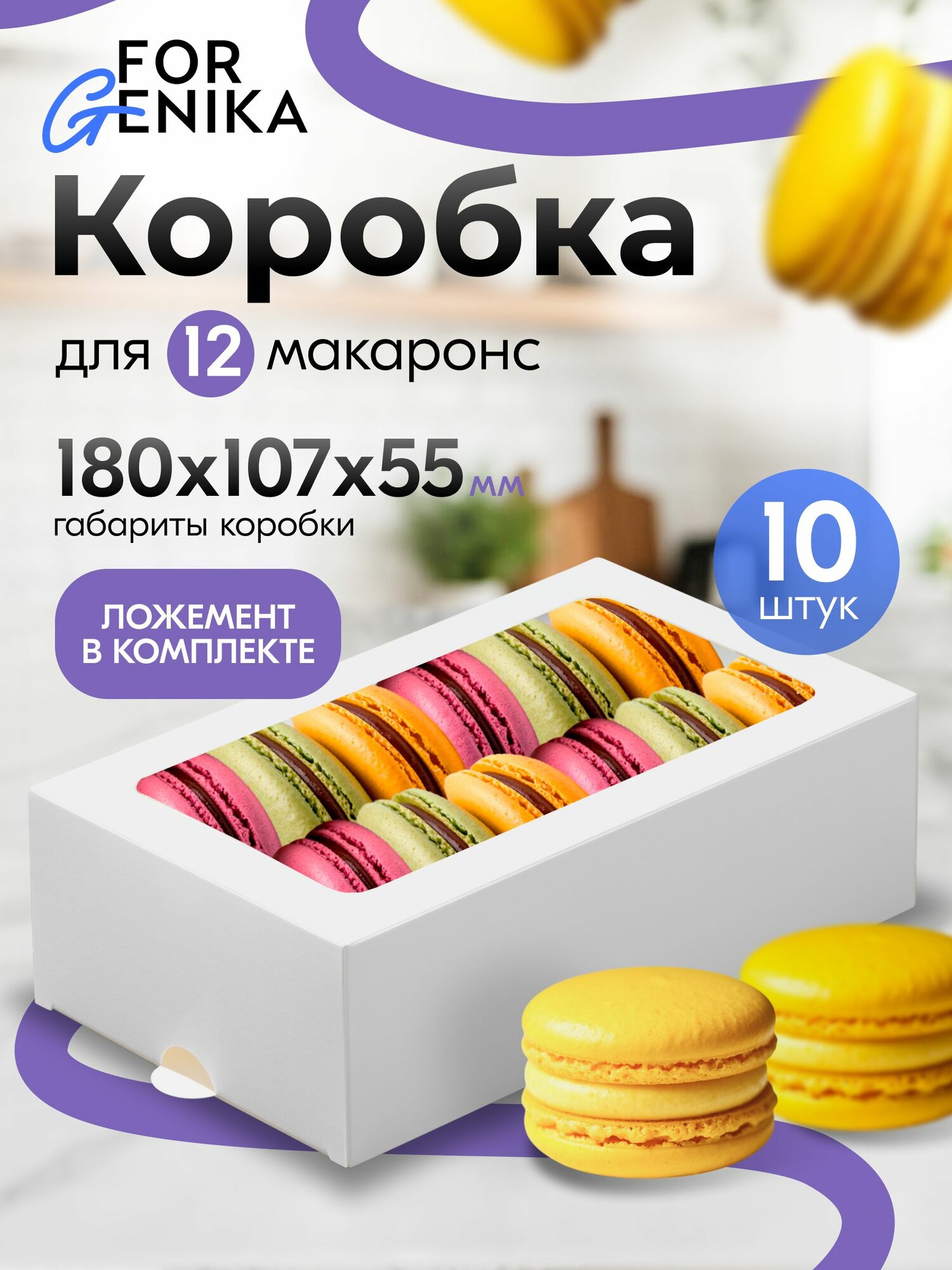 Коробка для 12 макаронс пирожных (18 х 10,7 х 5,5 см, 10 шт) с прозрачной крышкой окном, набор белой подарочной самосборной пищевой упаковки десертов