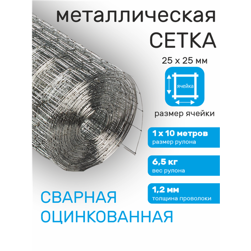 фото Сетка оцинкованная в рулонах, ячейка 25 х 25 мм d=1,2 мм (рулон 1 х 10 м) стан