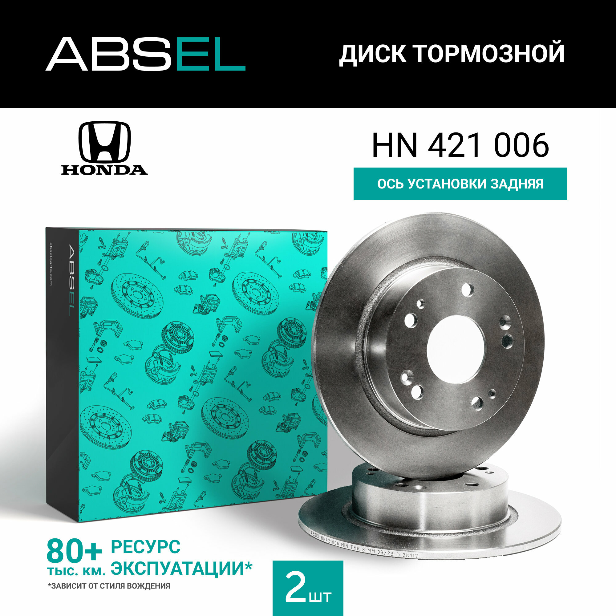 Диск тормозной задний ABSEL HN421006 для HONDA ACCORD VII 2003-2008;