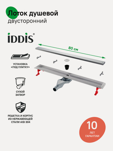 Изображение товара Трап для душа IDDIS Перфекс (Perfex) 975B8SB00DZ 800 мм сифон 360, комбинированный затвор двухсторонняя решетка, хром