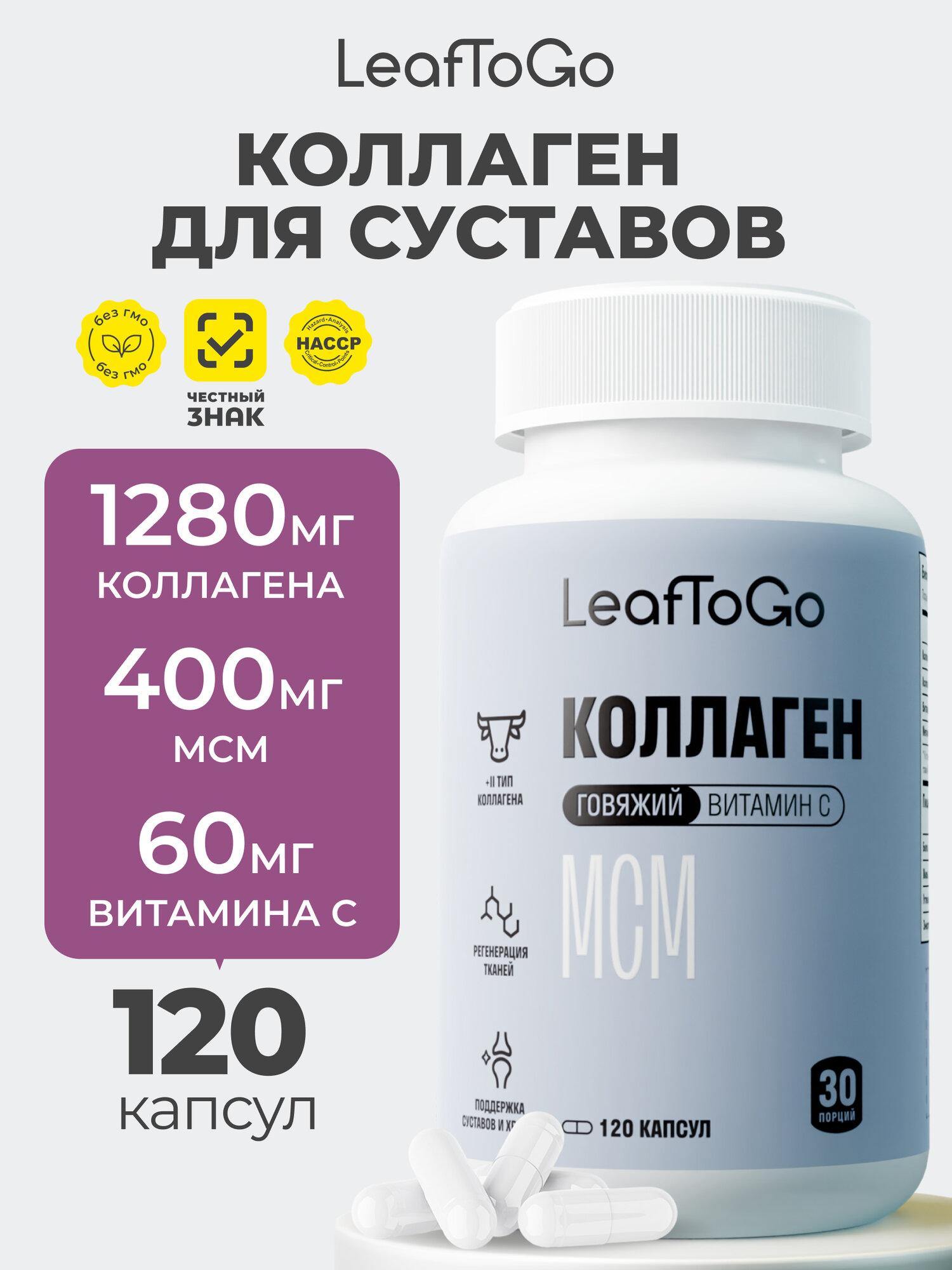 Пептидный коллаген LeafToGo для суставов и связок, 120 капсул фото