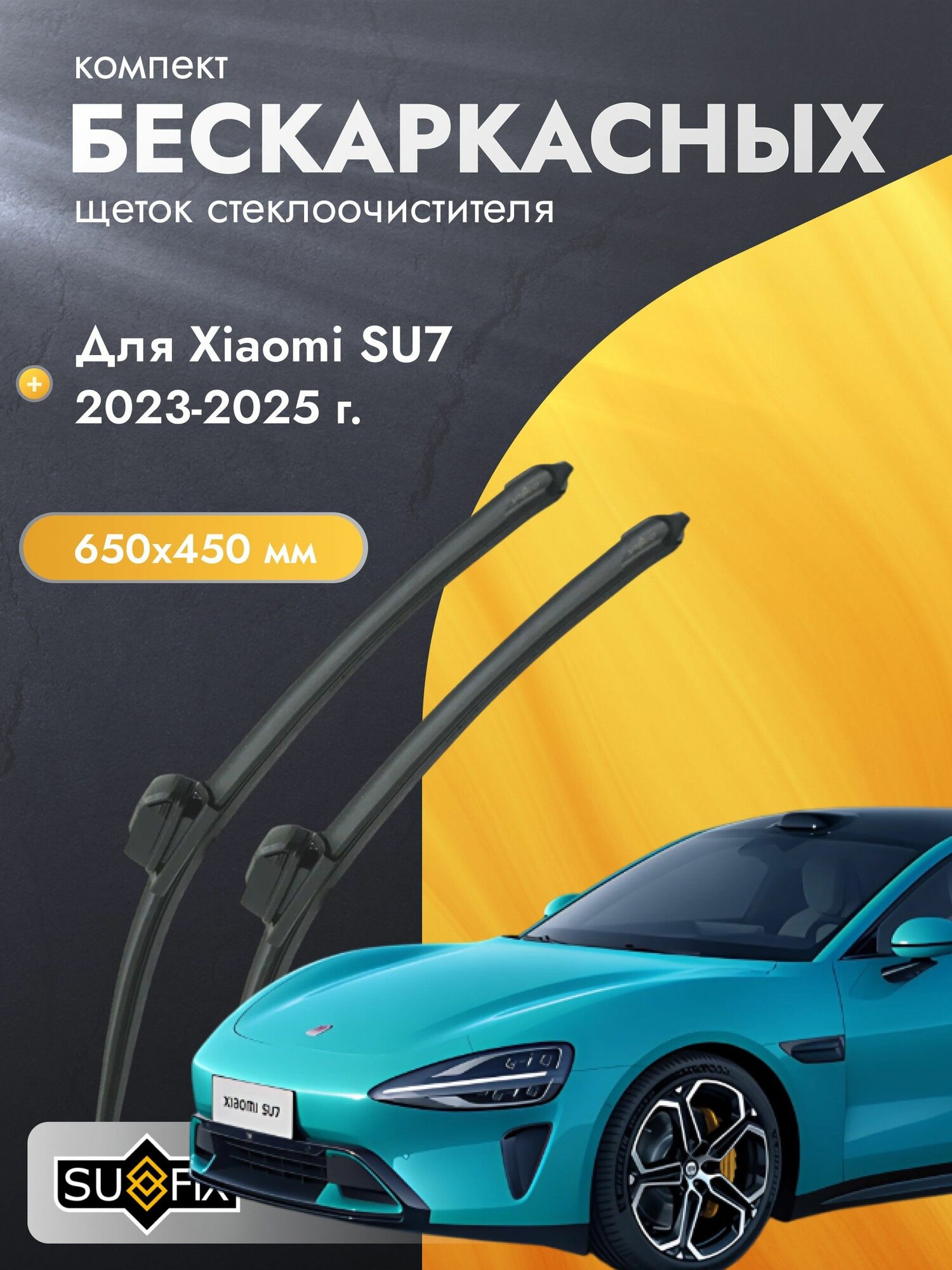 Бескаркасные автомобильные дворники для Xiaomi SU7 2024-2025 Щетка стеклоочистителя 650 мм