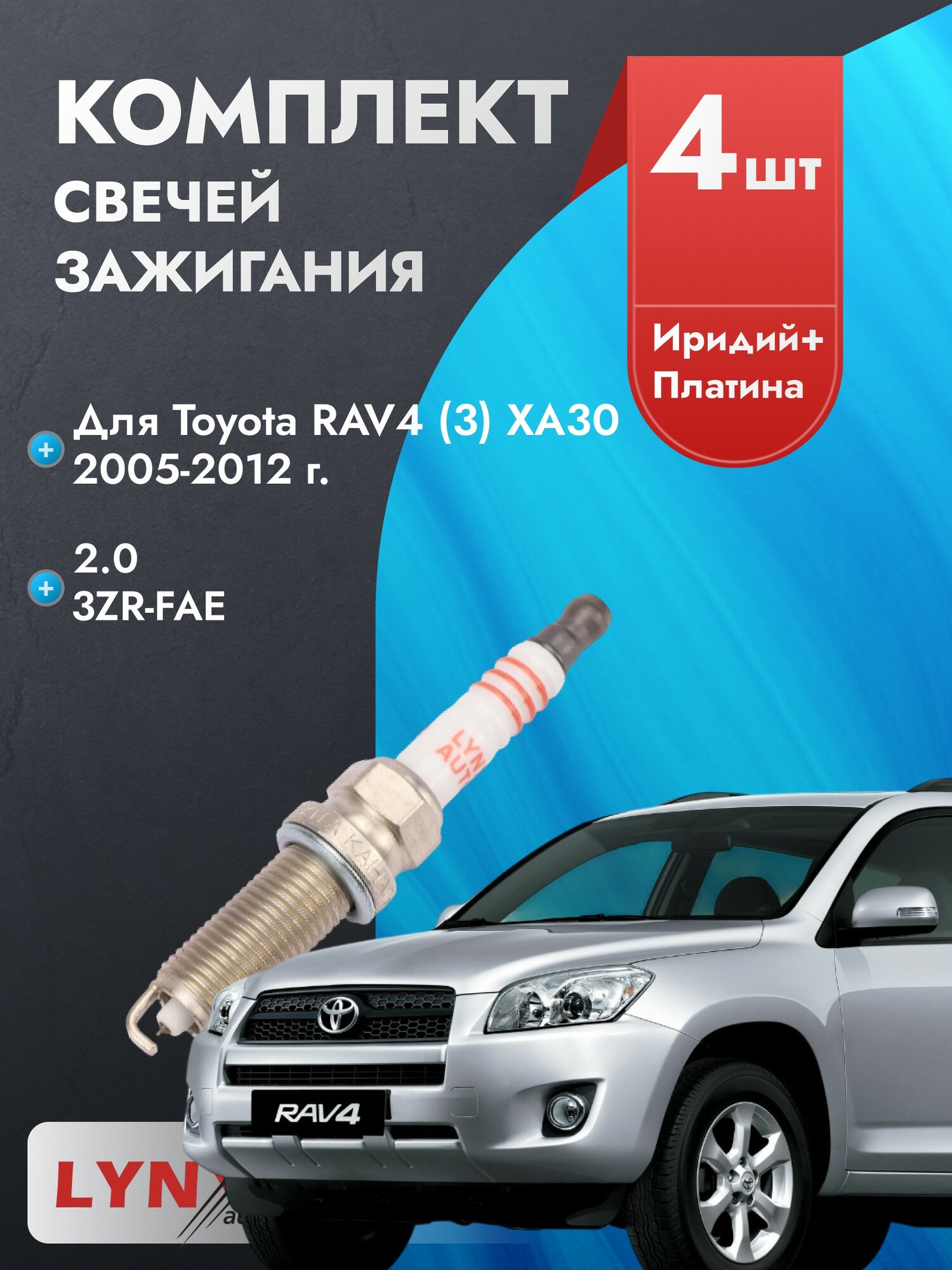 Свечи зажигания для Toyota RAV4 2005-2012 2.0 Двигатель 3ZR-FAE, комплект из 4 шт.