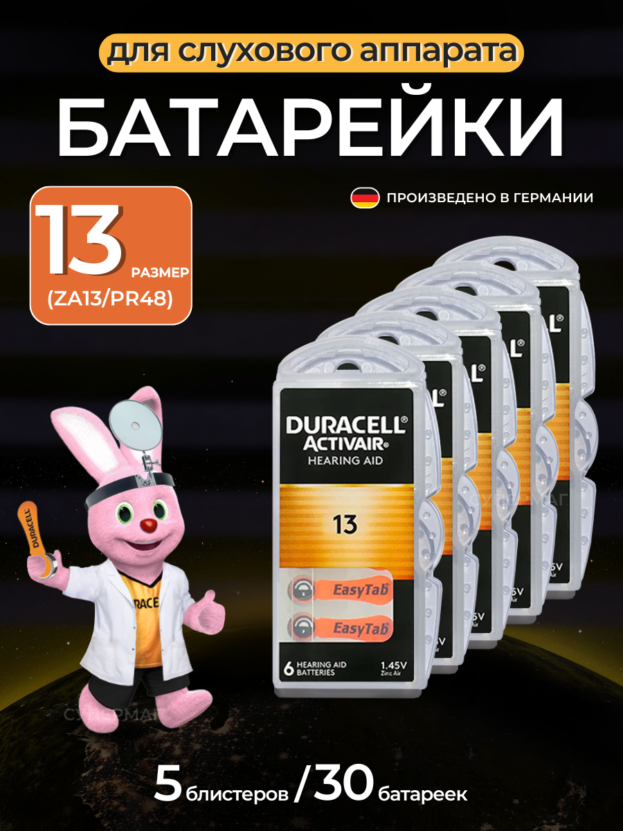Батарейка для слуховых аппаратов Duracell ZA13 30 штук (5 блистеров)