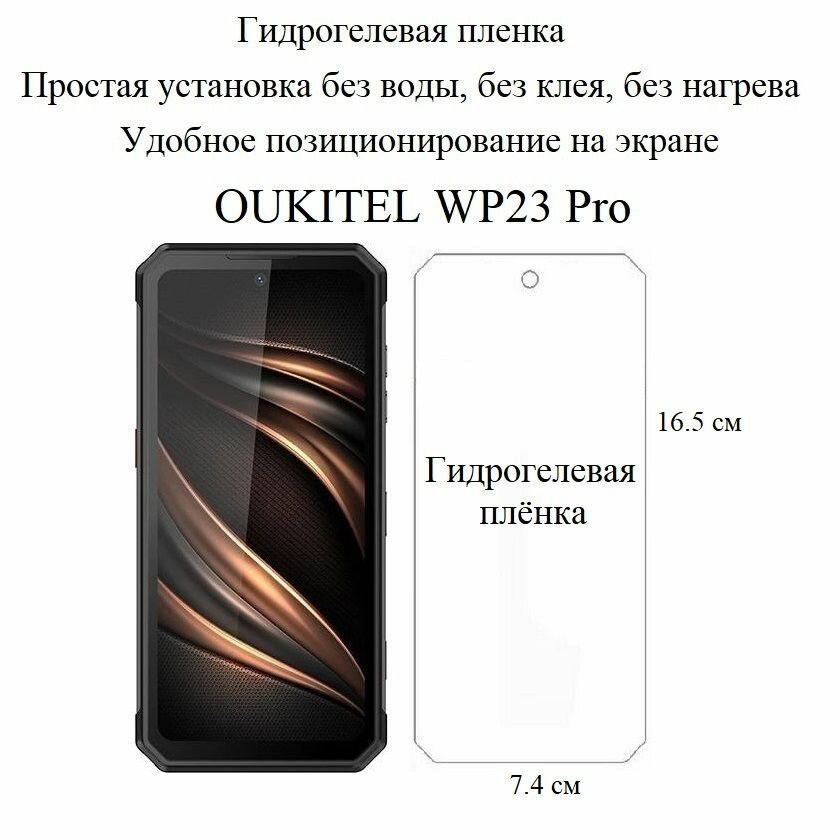 Глянцевая гидрогелевая плёнка на экран OUKITEL WP23 Pro