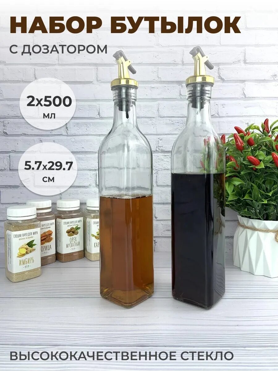 Набор 2 шт бутылка для масла и уксуса из стекла 500 мл с дозатором