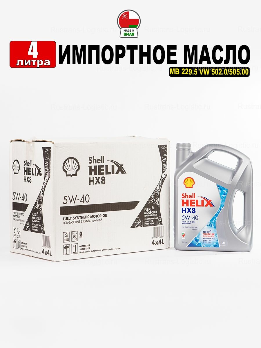 Масло моторное Shell Helix HX8 5W-40 (Оман) 4л, масло для автомобиля 550061575