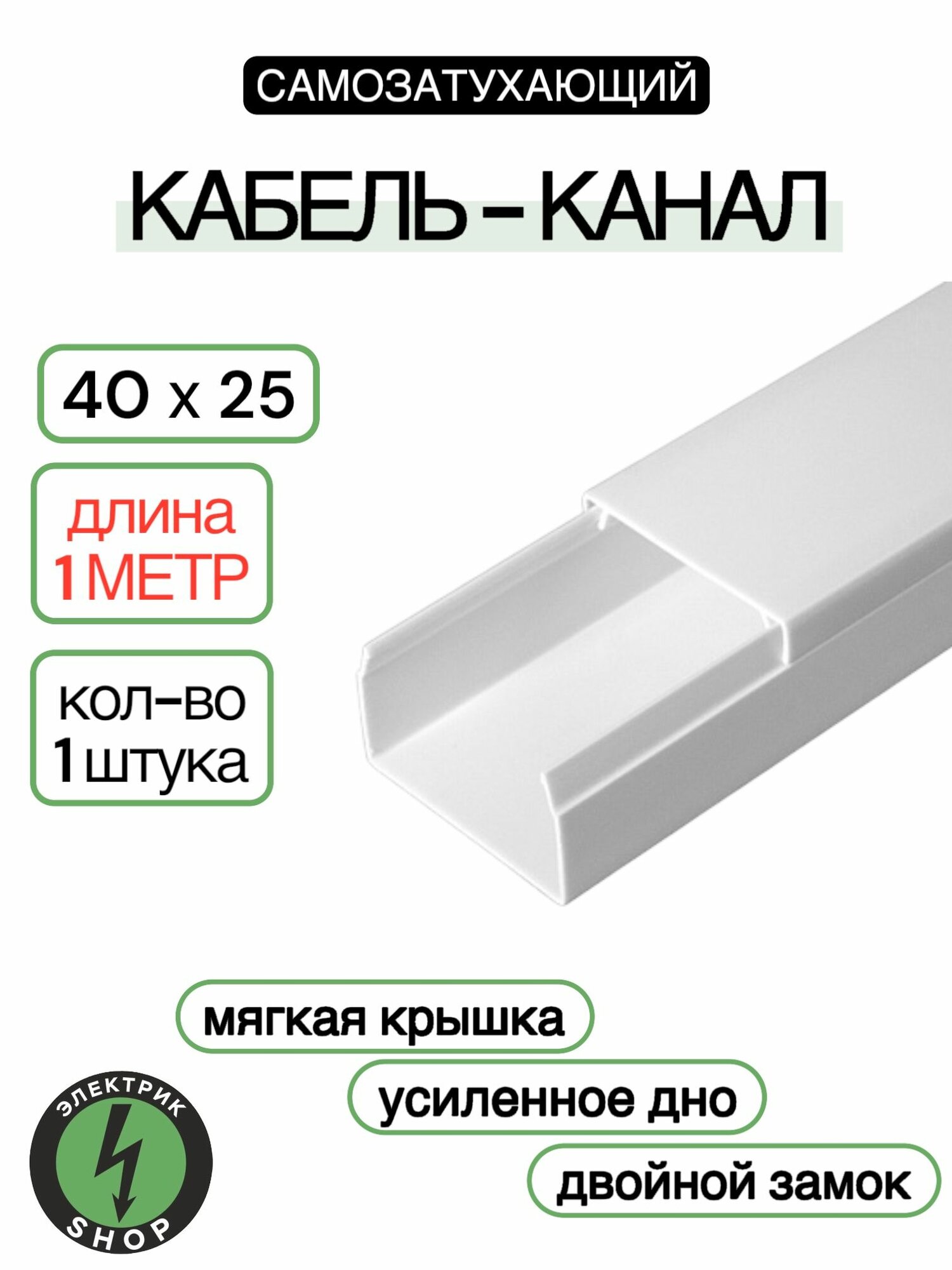 Кабель-канал ПВХ 40х25 (1м) ПАН-Электро белый ( 1 штука )