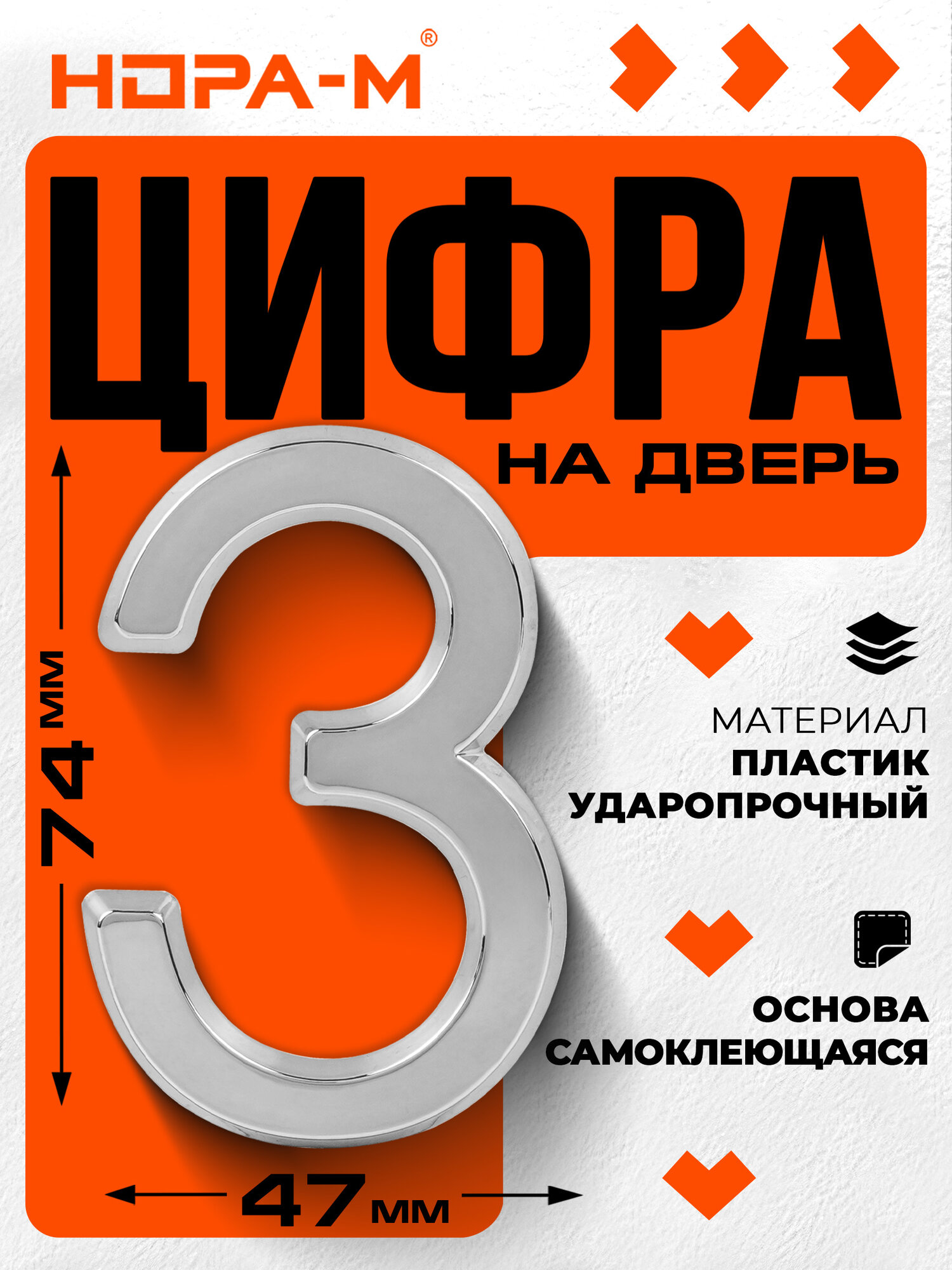 Цифра дверная 
