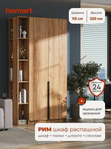 Изображение товара Homart, Шкаф распашной, 115х53х220 см, 2х створчатый с ящиками и стеллажом, орех