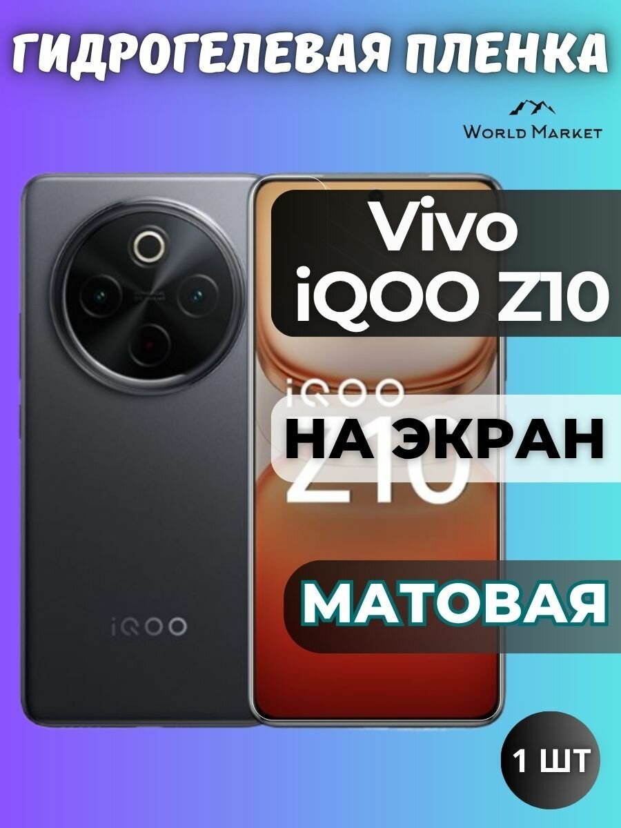 Защитная гидрогелевая пленка на Vivo iQOO Z10 / матовая на экран / защита с эффектом восстановления на Виво айкьюоо з10