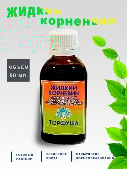 Стимулятор корнеобразования "Корневин", 100мл, жидкое удобрение