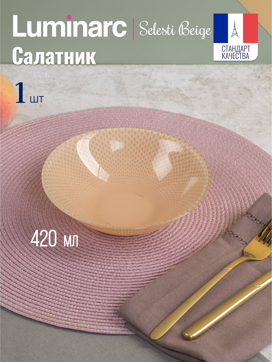 Салатник Luminarc СЕЛЕСТИ БЕЖЕВЫЙ 420 мл 16.5 см 1 предмет