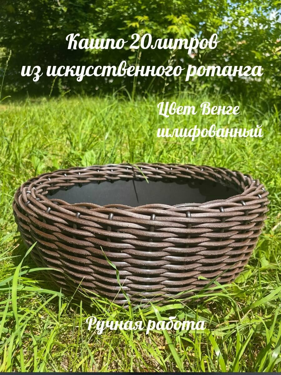 Кашпо из искусственного ротанга для улицы, дома, объём 20 литров Шлиф Венге