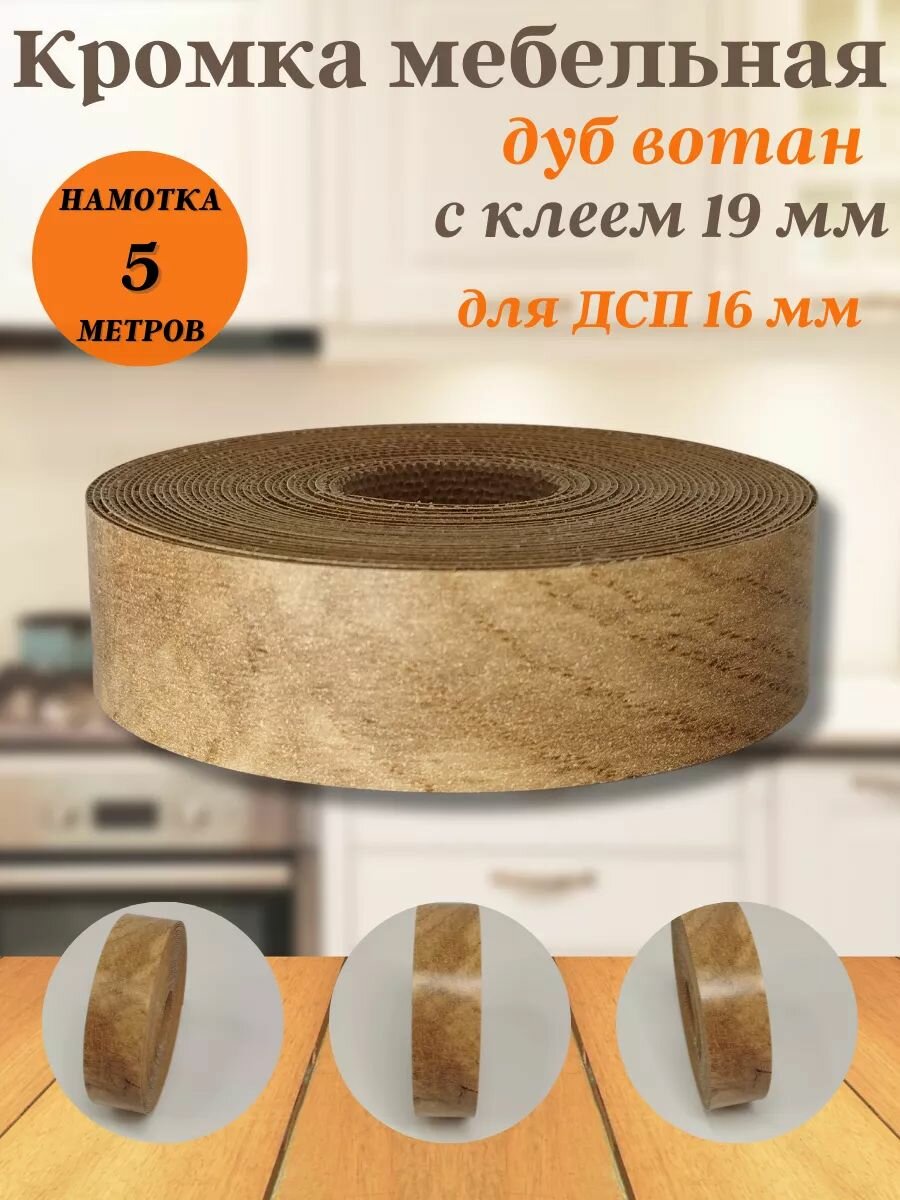 Кромка клеевая для мебели меламиновая 19*0.4 мм 5 метров дуб Вотан