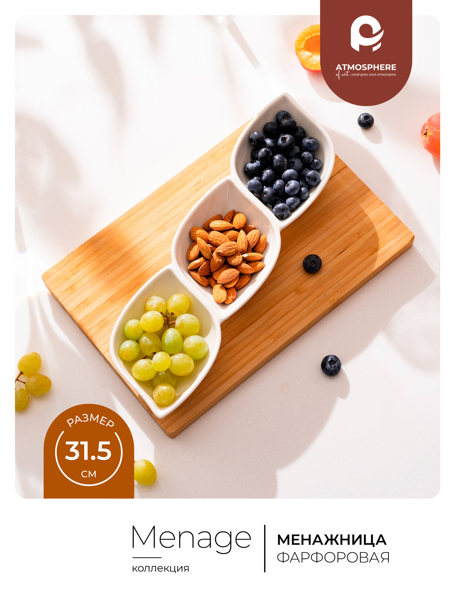 Менажница Atmosphere of Art 