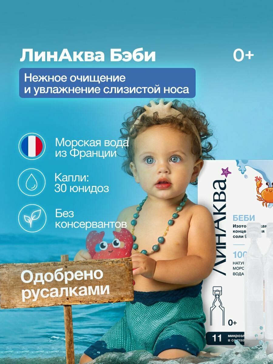 Морская вода для промывания носа для детей ЛинАква Беби, 30 юнидоз