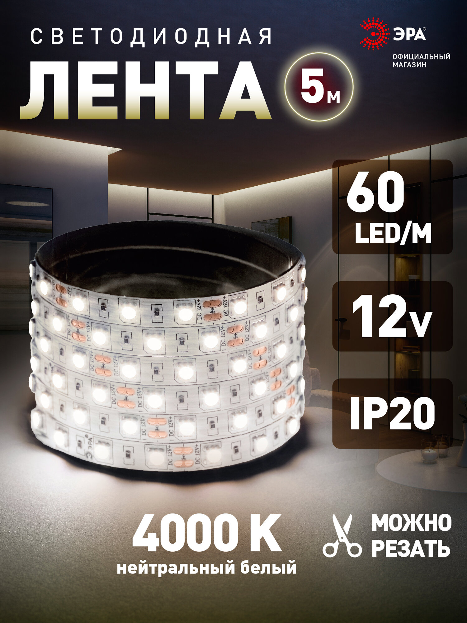 Светодиодная лента 12v ЭРА 5050 подсветка в комнату 5м 144w белая нейтральный свет